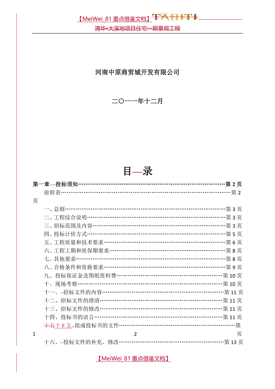 【9A文】园林工程招标文件格式_第2页