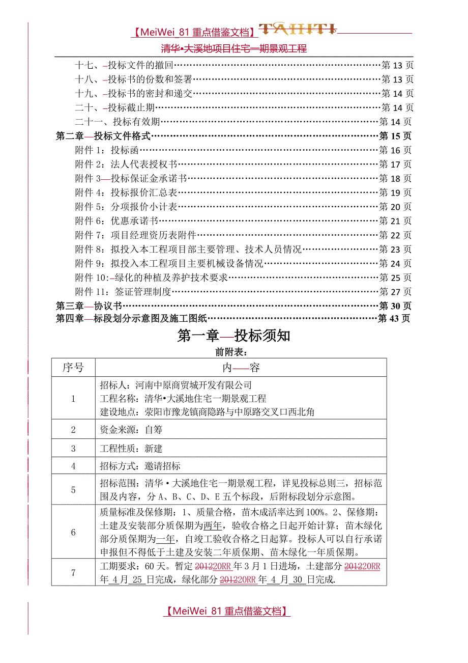 【9A文】园林工程招标文件格式_第3页