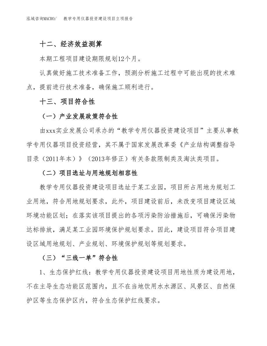 教学专用仪器投资建设项目立项报告(规划申请).docx_第5页