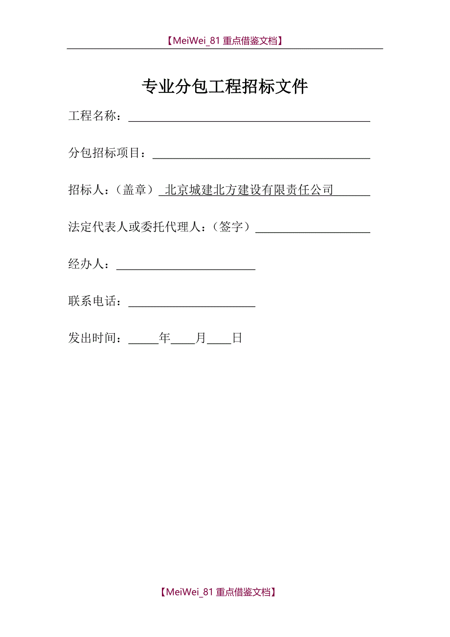 【9A文】专业分包招标文件(修改)_第1页