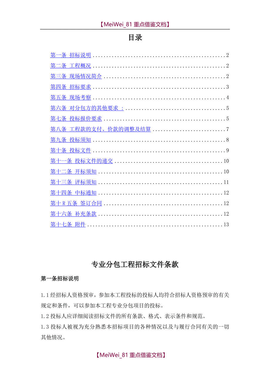 【9A文】专业分包招标文件(修改)_第2页