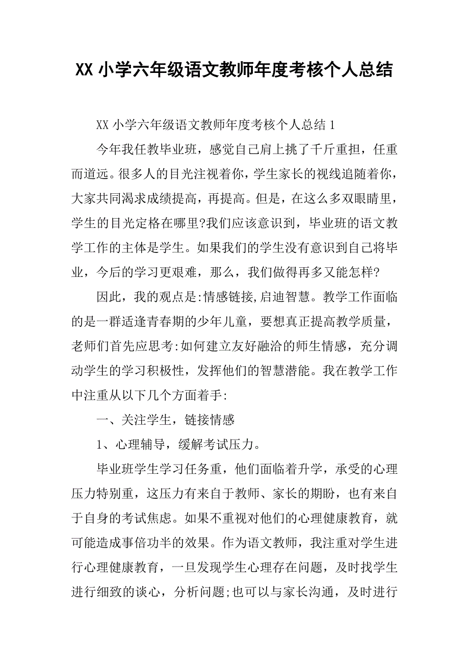 xx小学六年级语文教师年度考核个人总结.doc_第1页