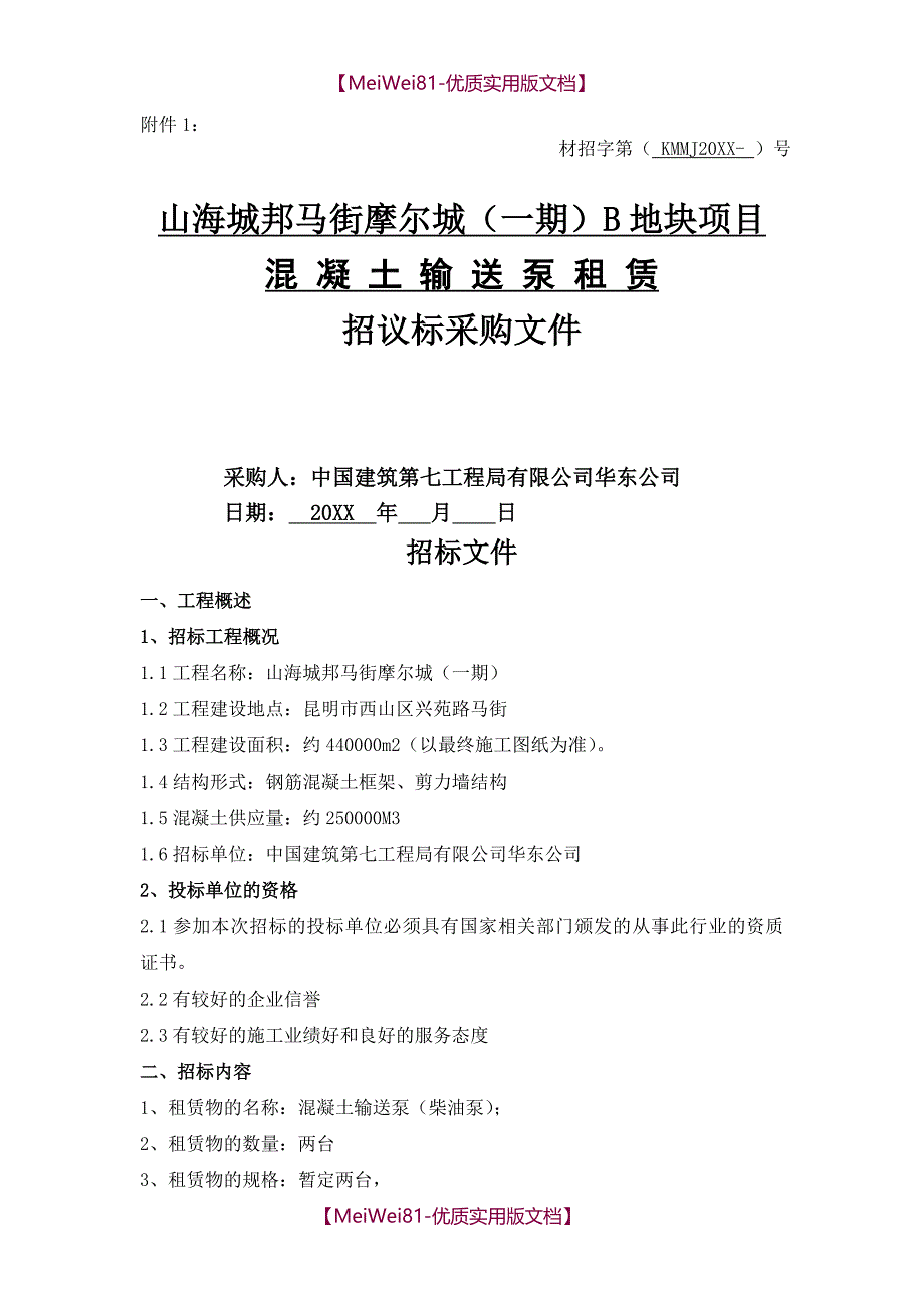 【7A文】地泵租赁招标文件_第1页
