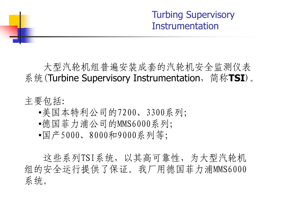 崇电660mw机组tsi讲解_第4页