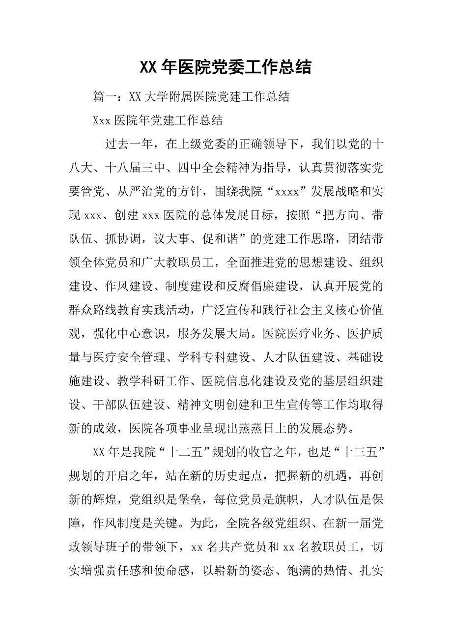 xx年医院党委工作总结.doc_第1页