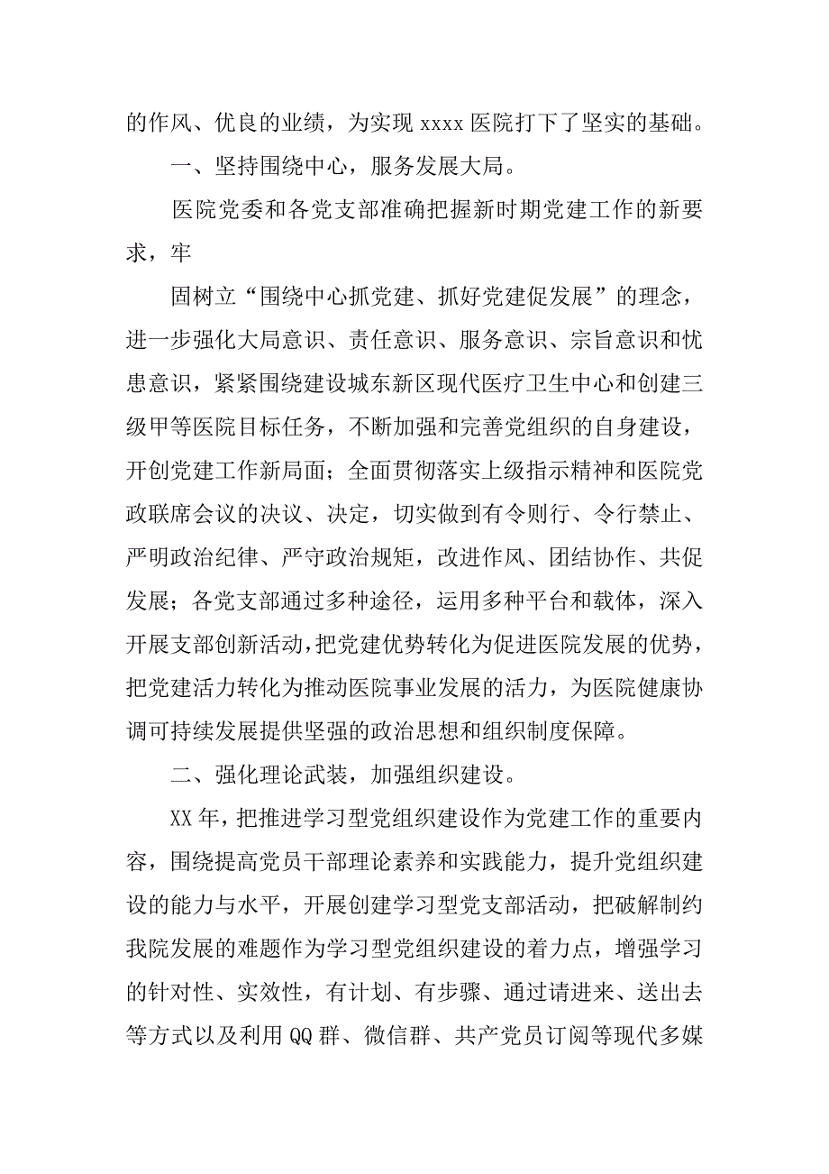 xx年医院党委工作总结.doc_第2页