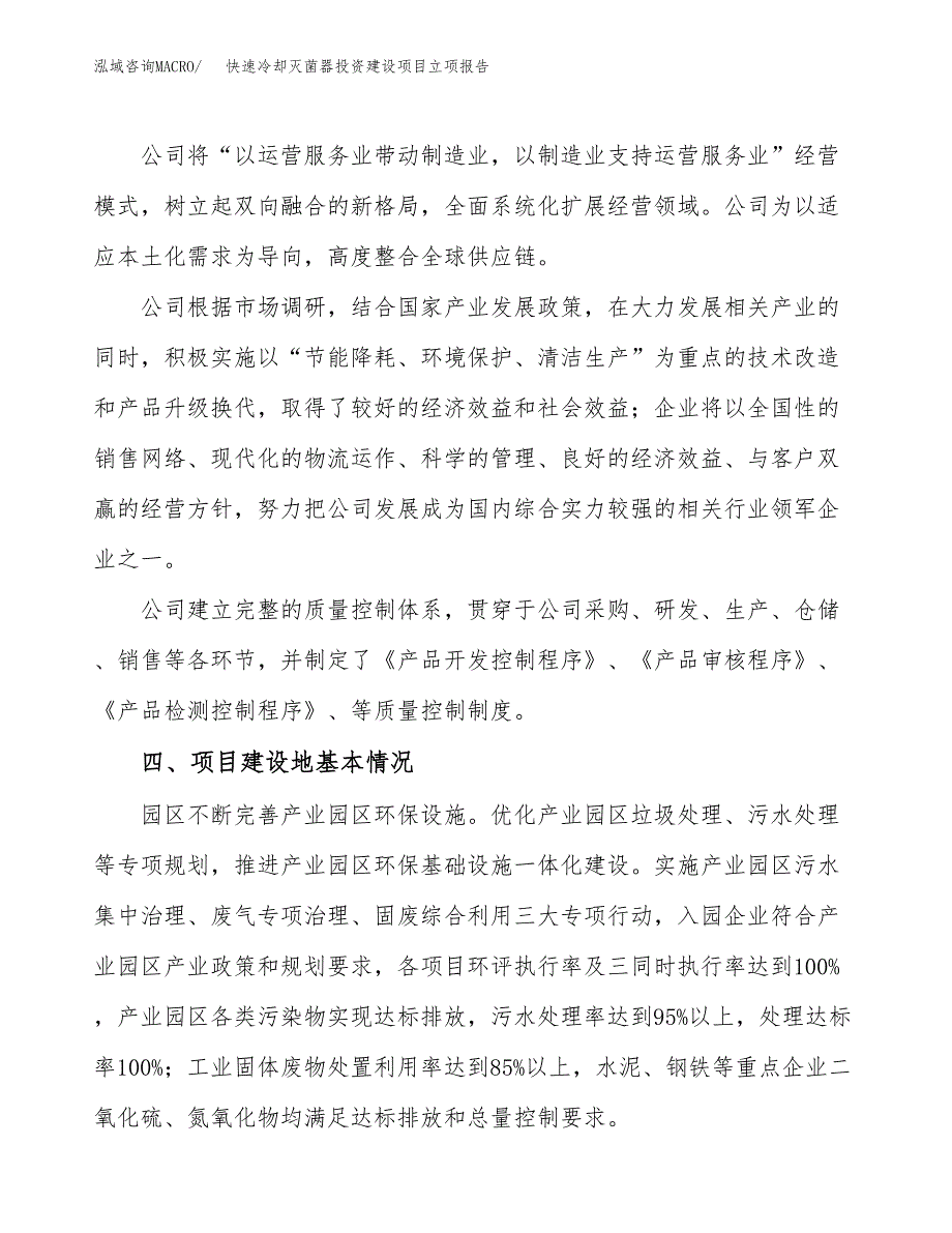 快速冷却灭菌器投资建设项目立项报告(规划申请).docx_第2页