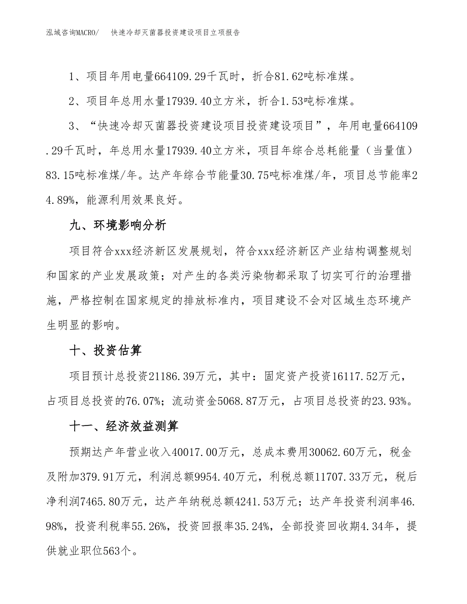 快速冷却灭菌器投资建设项目立项报告(规划申请).docx_第4页