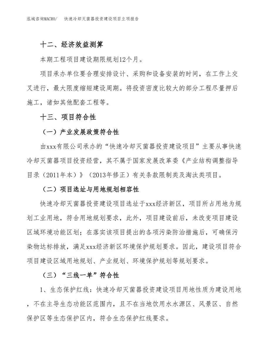 快速冷却灭菌器投资建设项目立项报告(规划申请).docx_第5页