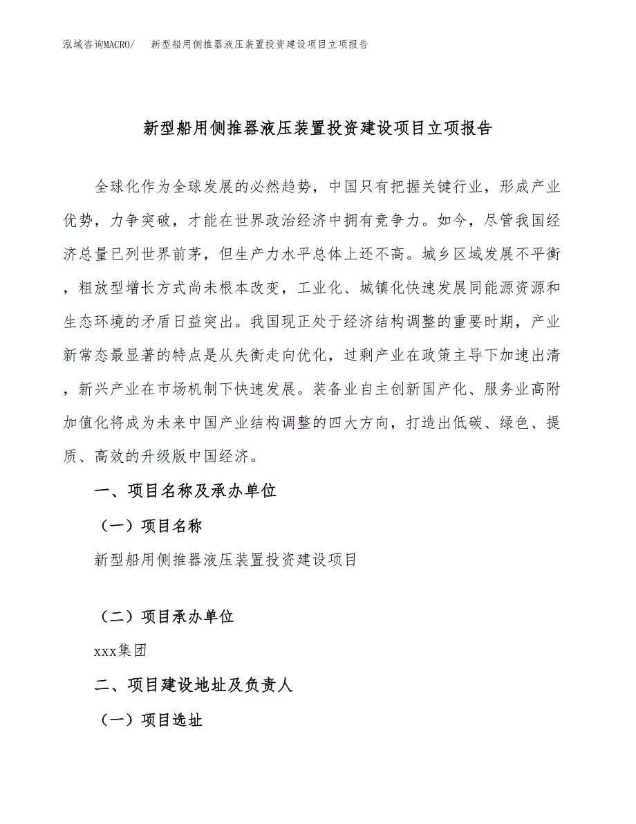 新型船用侧推器液压装置投资建设项目立项报告(规划申请).docx_第1页