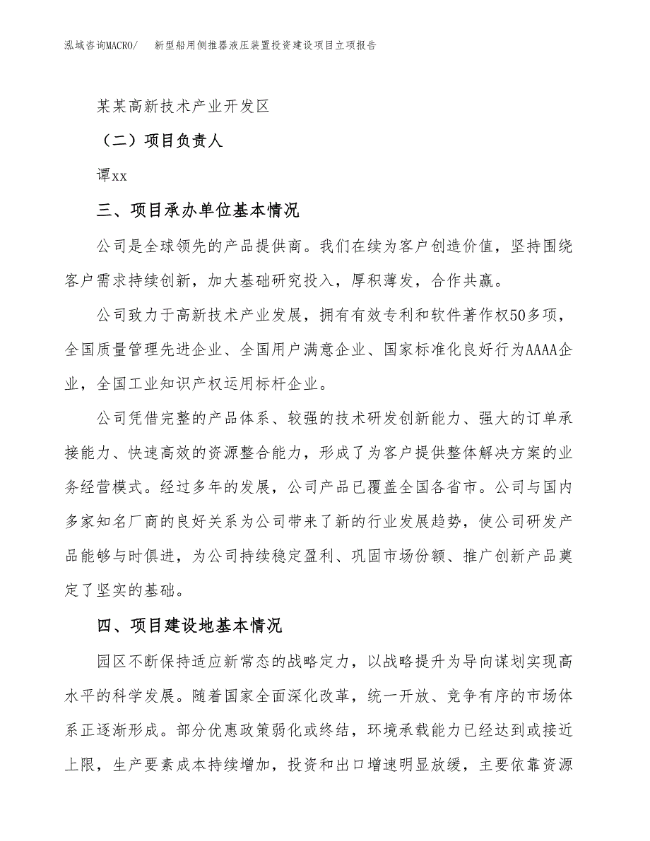 新型船用侧推器液压装置投资建设项目立项报告(规划申请).docx_第2页