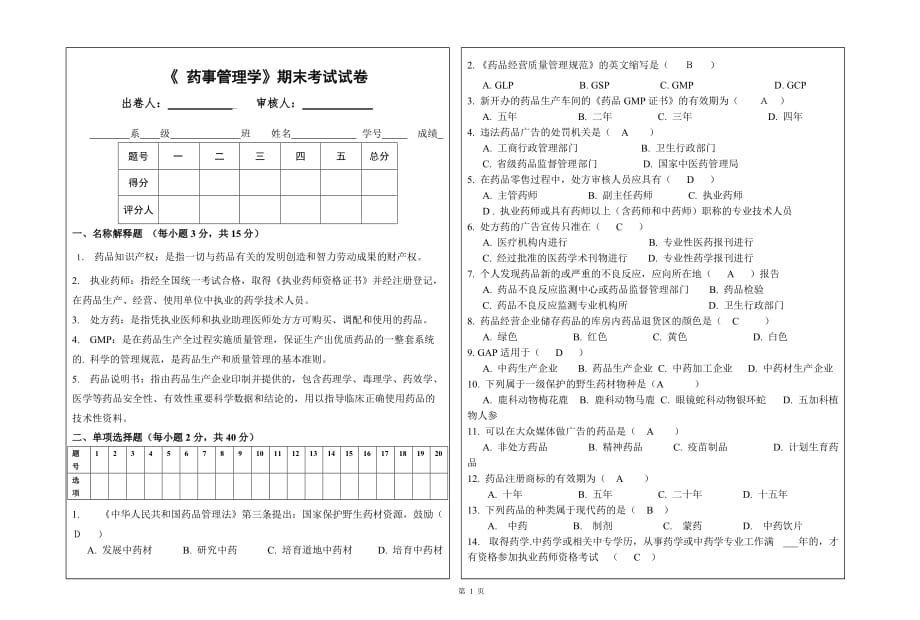 《药事管理学》期末试卷及答案_第1页