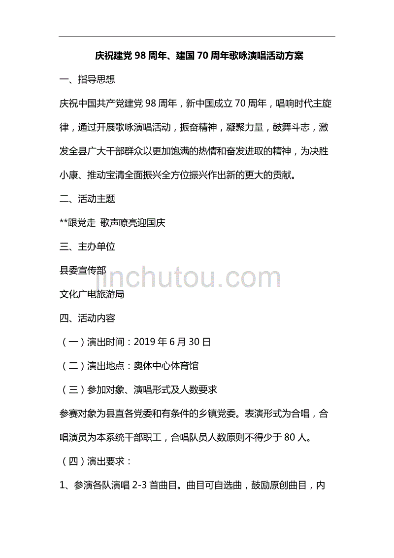 整理庆祝建党98周年、新中国成立70周年歌咏演唱活动_第1页