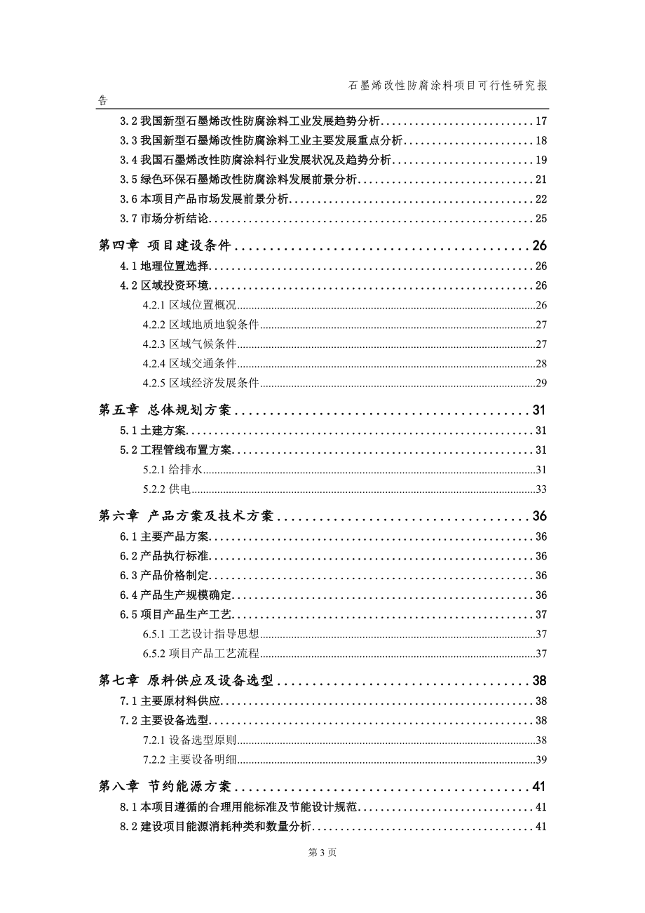 石墨烯改性防腐涂料项目可行性研究报告（备案实用案例）_第4页