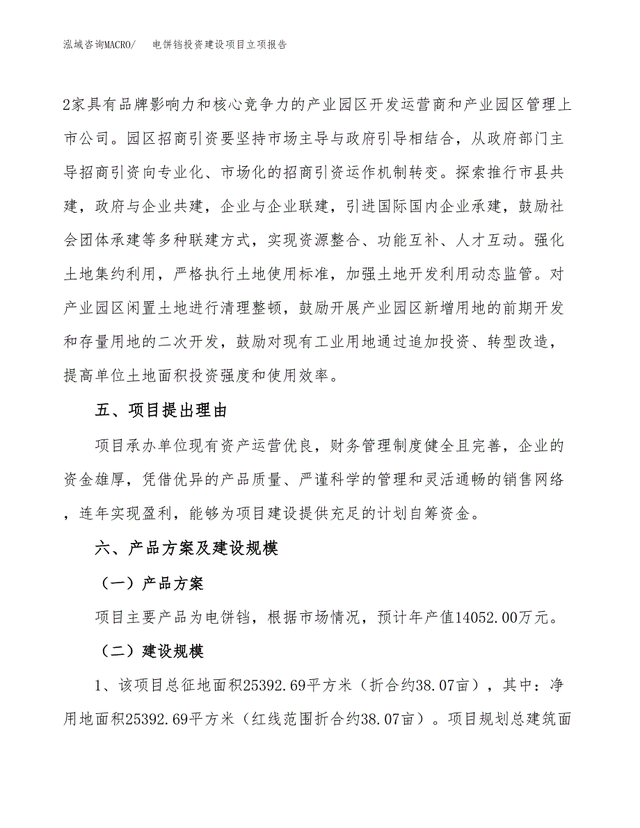 电饼铛投资建设项目立项报告(规划申请).docx_第3页