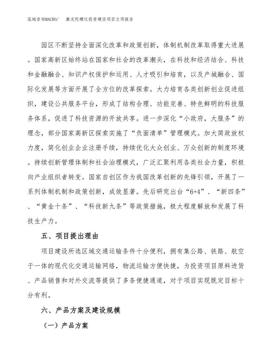 激光陀螺仪投资建设项目立项报告(规划申请).docx_第3页