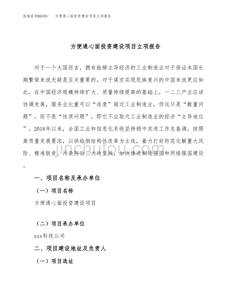 方便通心面投资建设项目立项报告(规划申请).docx_第1页