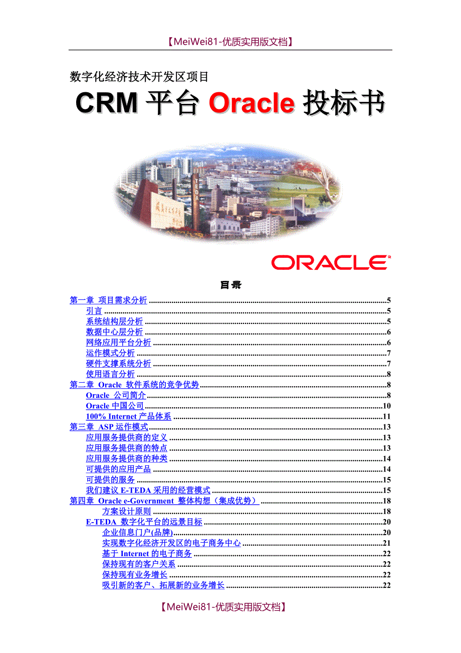【8A版】Oracle-CRM-投标书_第1页