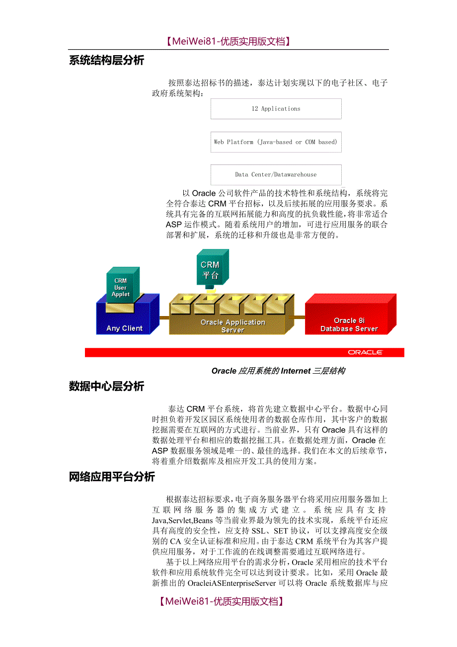 【8A版】Oracle-CRM-投标书_第4页