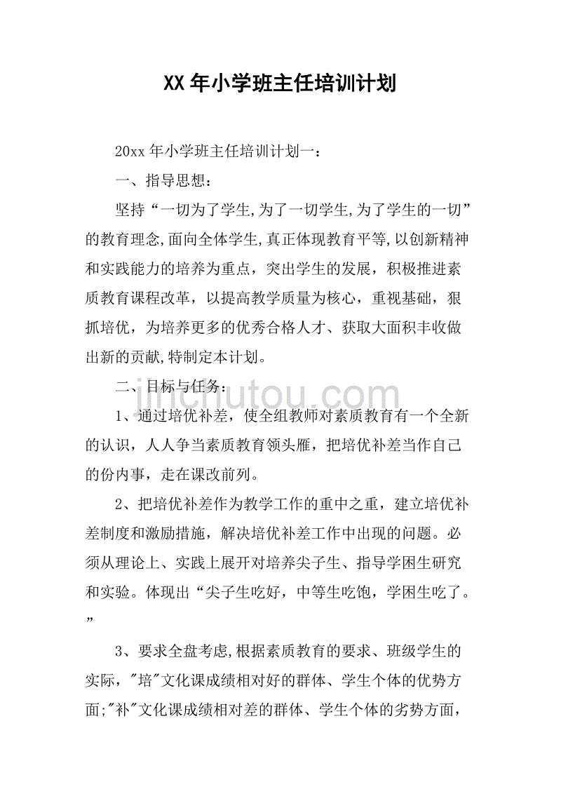 xx年小学班主任培训计划.doc_第1页