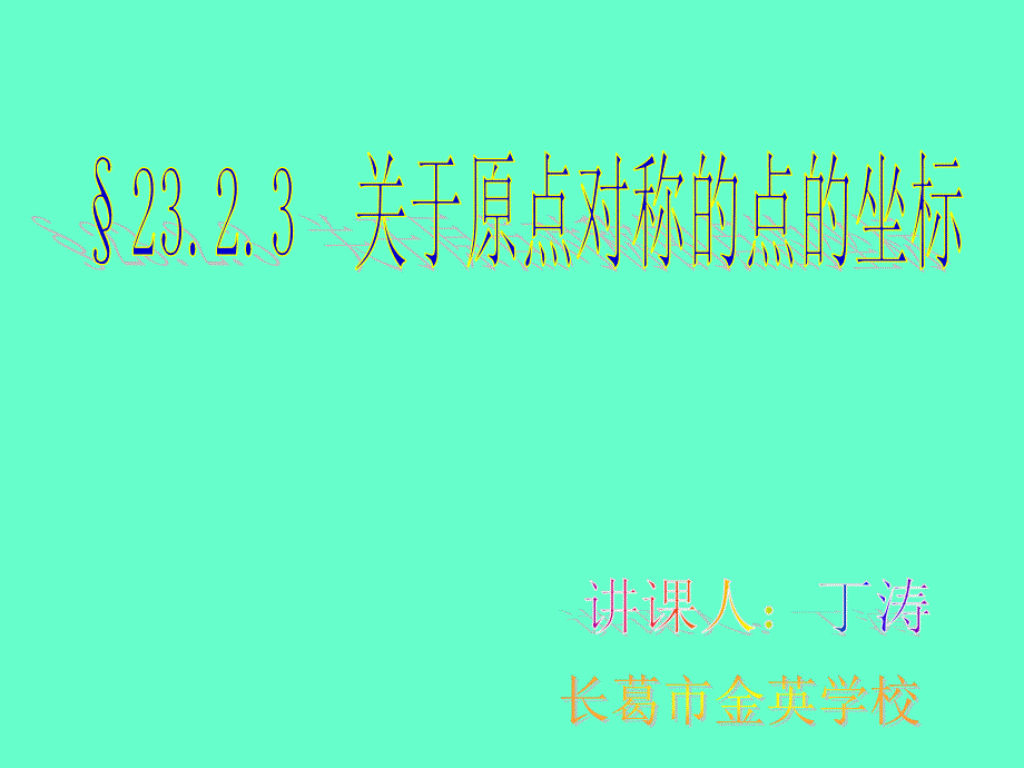 【5A文】关于原点对称的点的坐标=示范_第1页