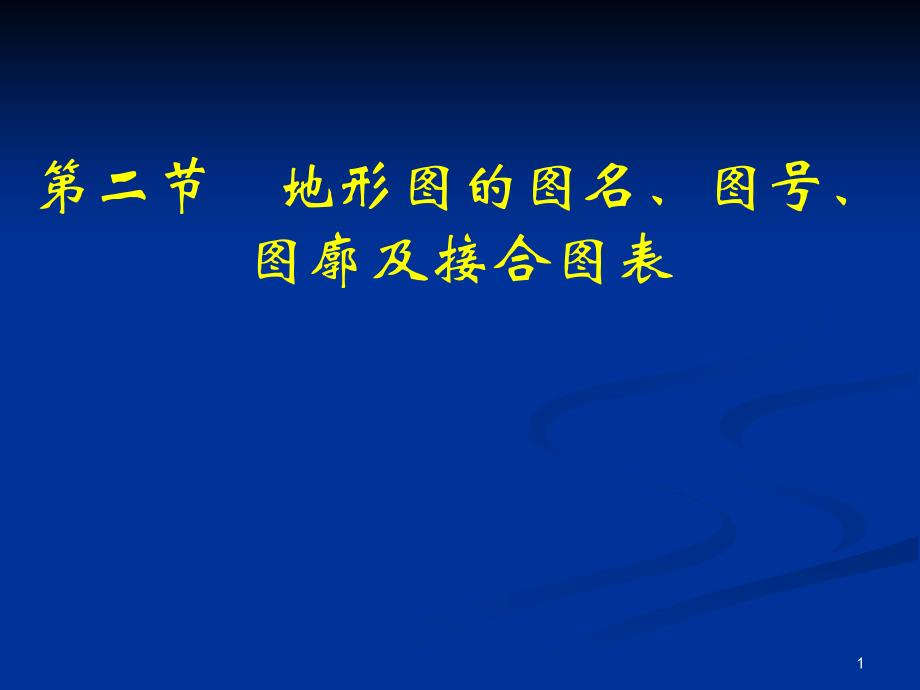 【5A文】地理课件：地形图的图名_第1页