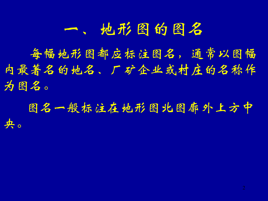 【5A文】地理课件：地形图的图名_第2页