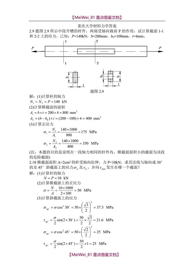 【9A文】重庆大学材料力学答案..