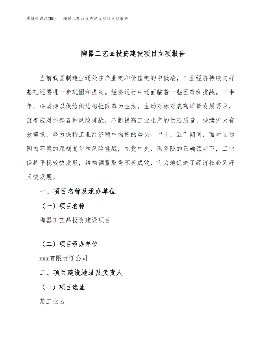 陶器工艺品投资建设项目立项报告(规划申请).docx_第1页