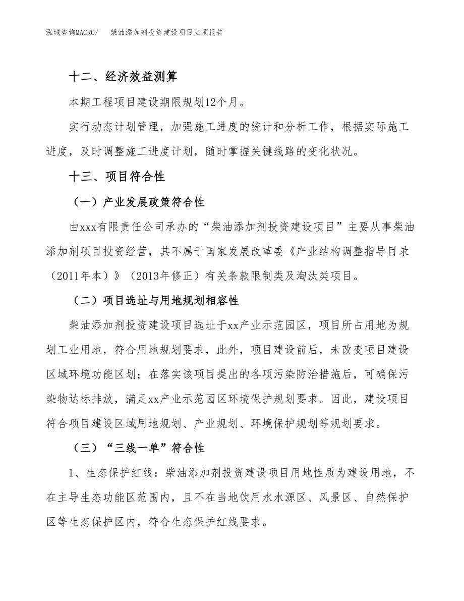 柴油添加剂投资建设项目立项报告(规划申请).docx_第5页