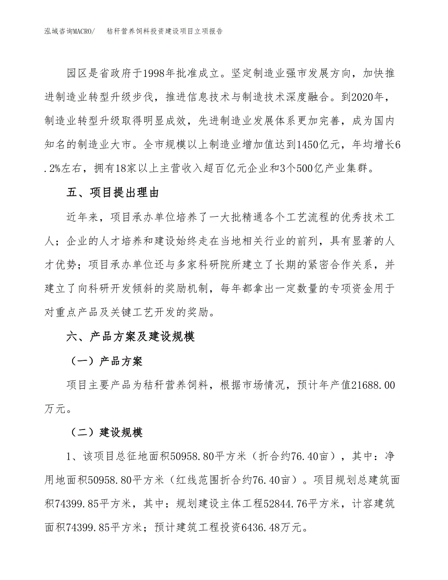 秸秆营养饲料投资建设项目立项报告(规划申请).docx_第3页