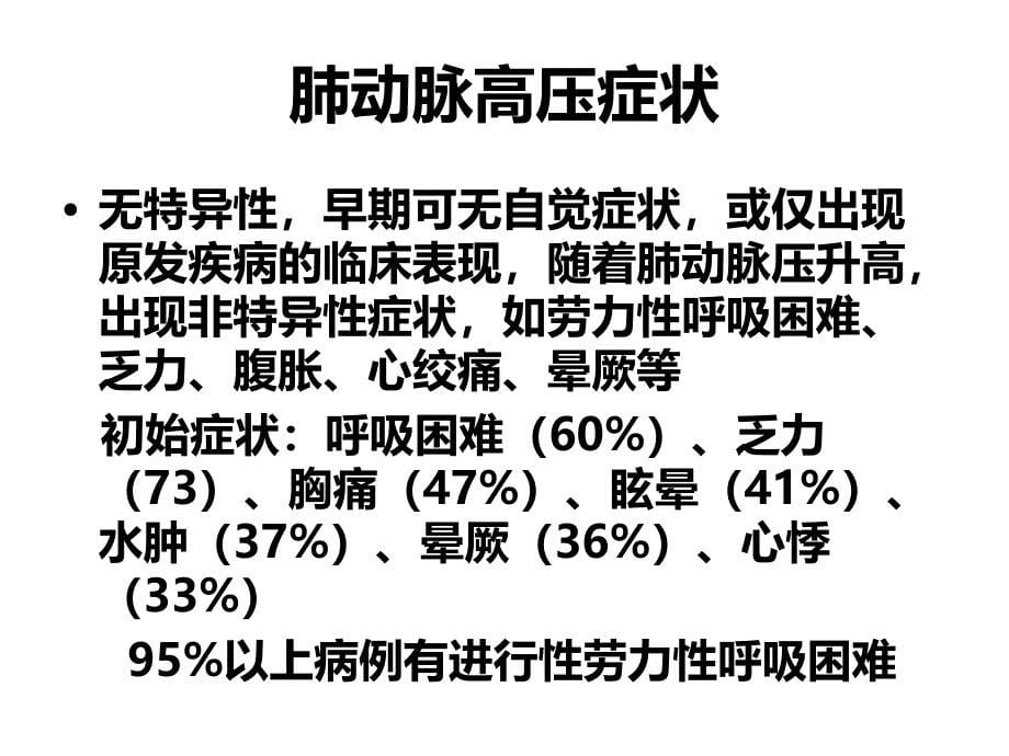 产科肺动脉高压-课件_第5页