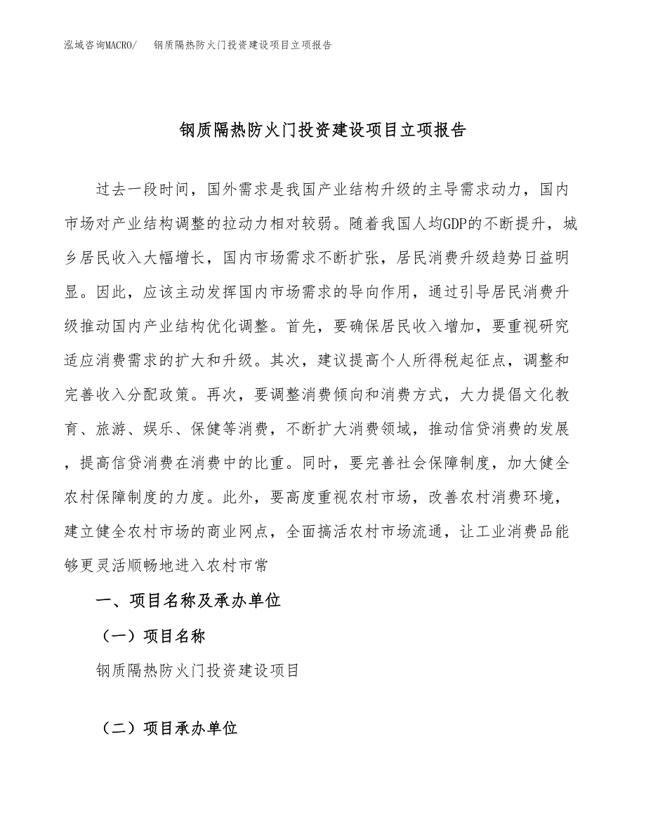 钢质隔热防火门投资建设项目立项报告(规划申请).docx_第1页