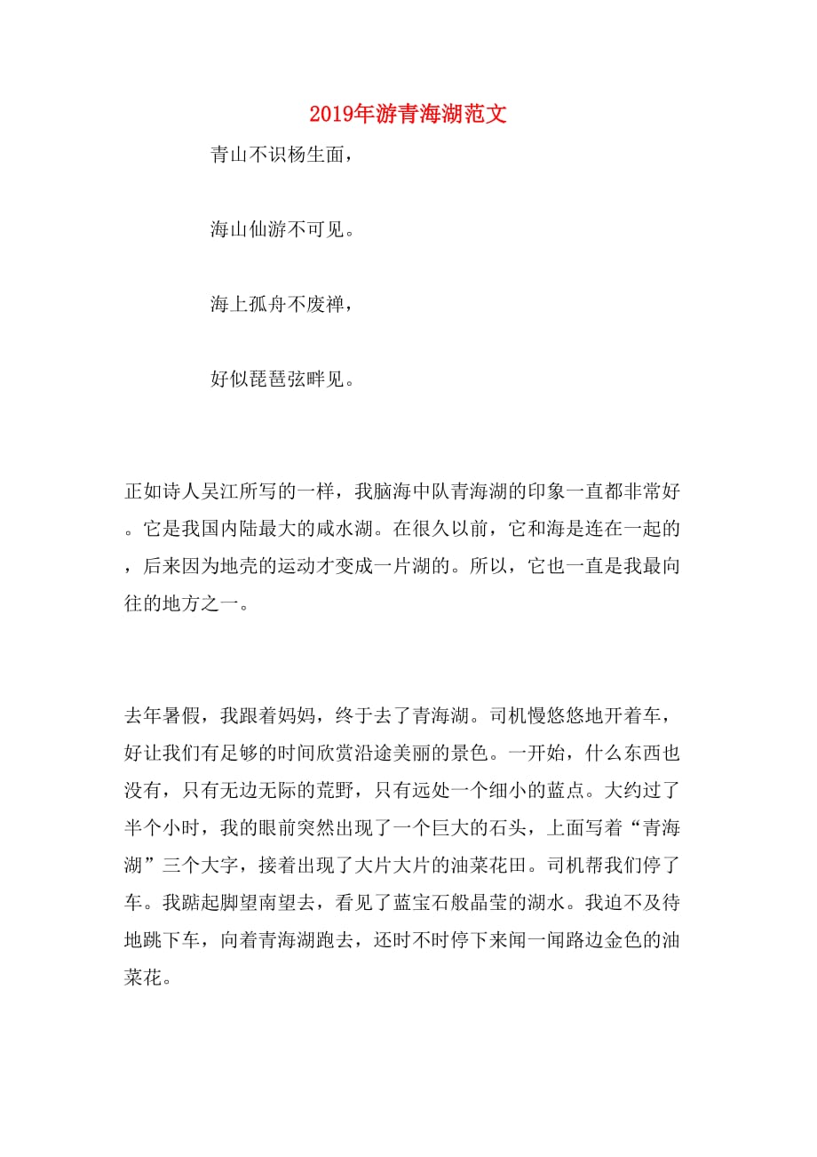 2019年游青海湖范文_第1页