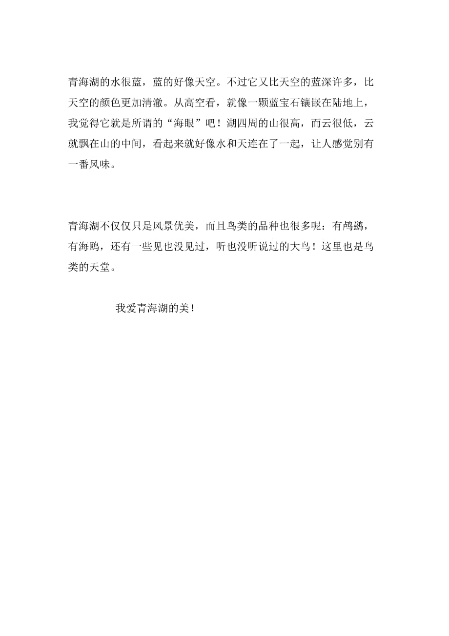 2019年游青海湖范文_第2页