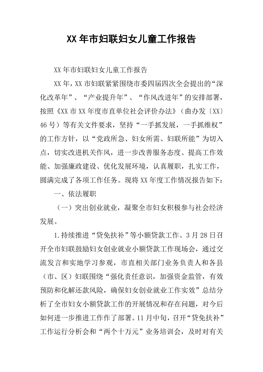 xx年市妇联妇女儿童工作报告.doc_第1页