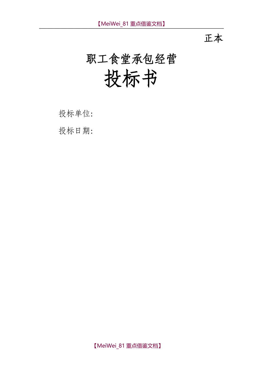 【9A文】职工食堂投标书_第1页