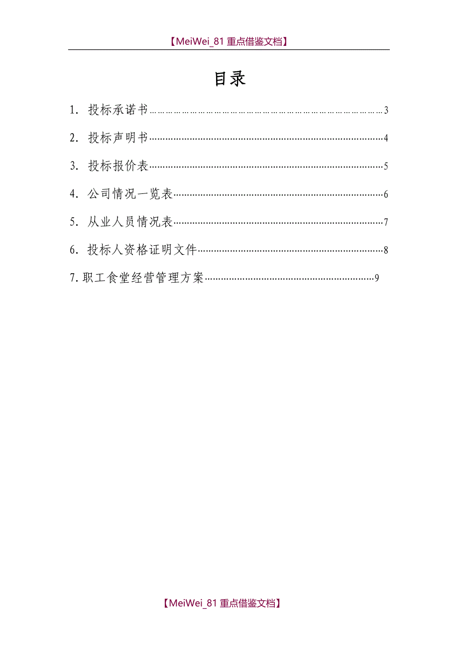【9A文】职工食堂投标书_第2页
