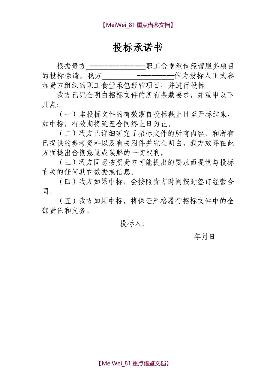 【9A文】职工食堂投标书_第3页