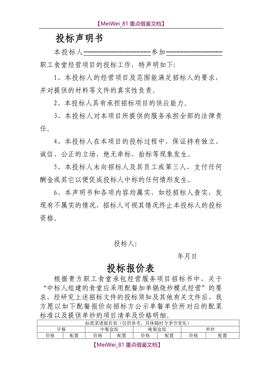 【9A文】职工食堂投标书_第4页