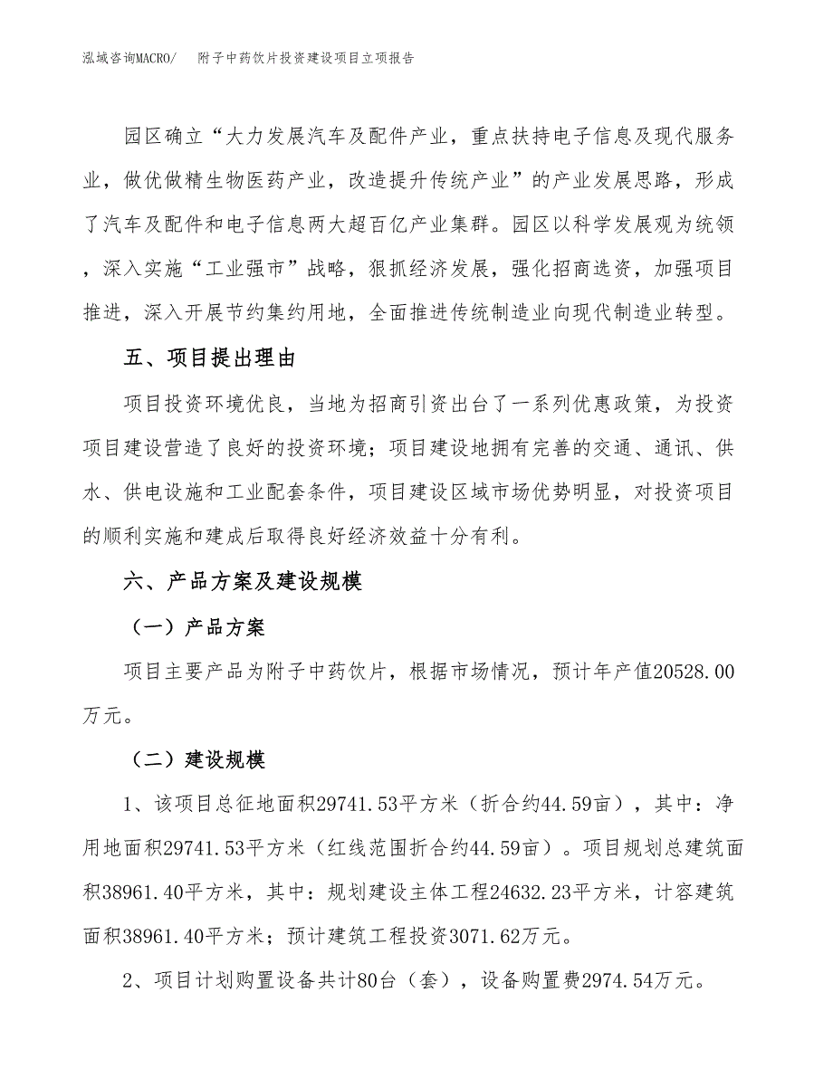 附子中药饮片投资建设项目立项报告(规划申请).docx_第3页