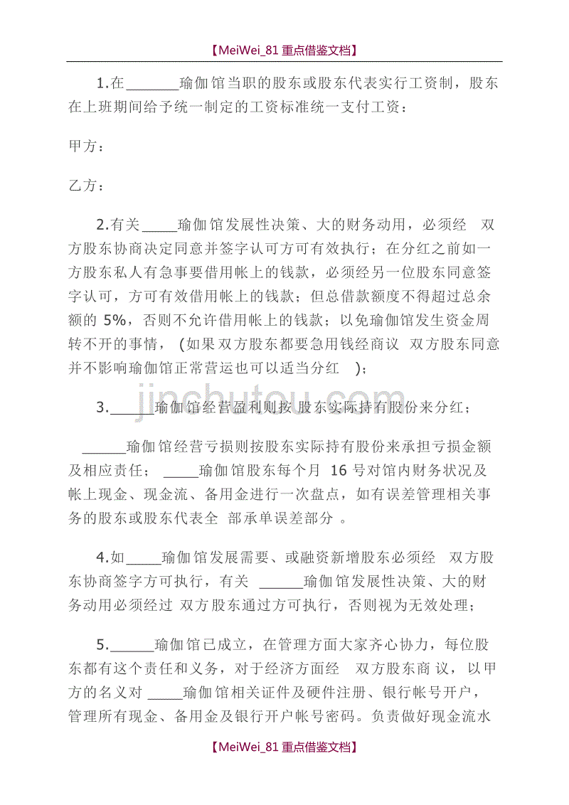 【9A文】瑜伽馆投资合股协议书_第4页