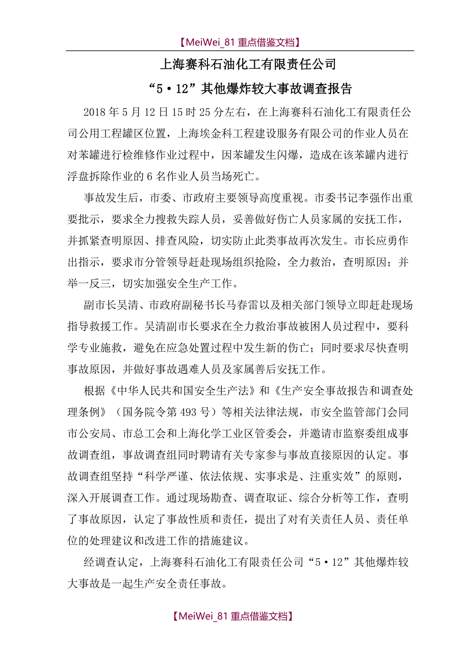 【9A文】上海赛科石油化工有限责任公司“5·12”其他爆炸较大事故调查报告_第1页