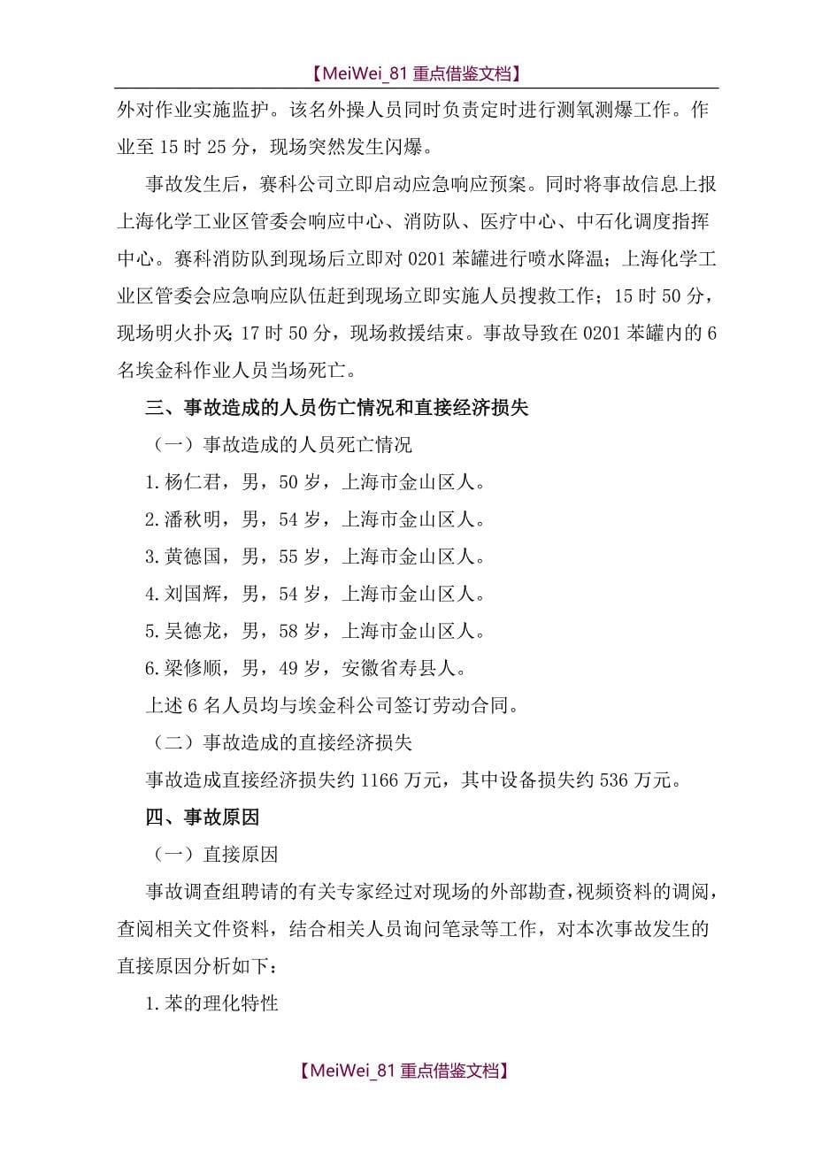 【9A文】上海赛科石油化工有限责任公司“5·12”其他爆炸较大事故调查报告_第5页