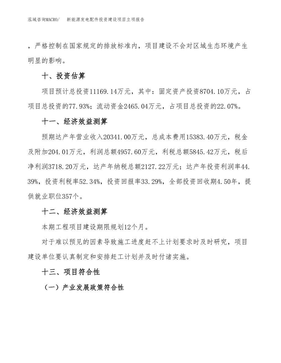 新能源发电配件投资建设项目立项报告(规划申请).docx_第5页