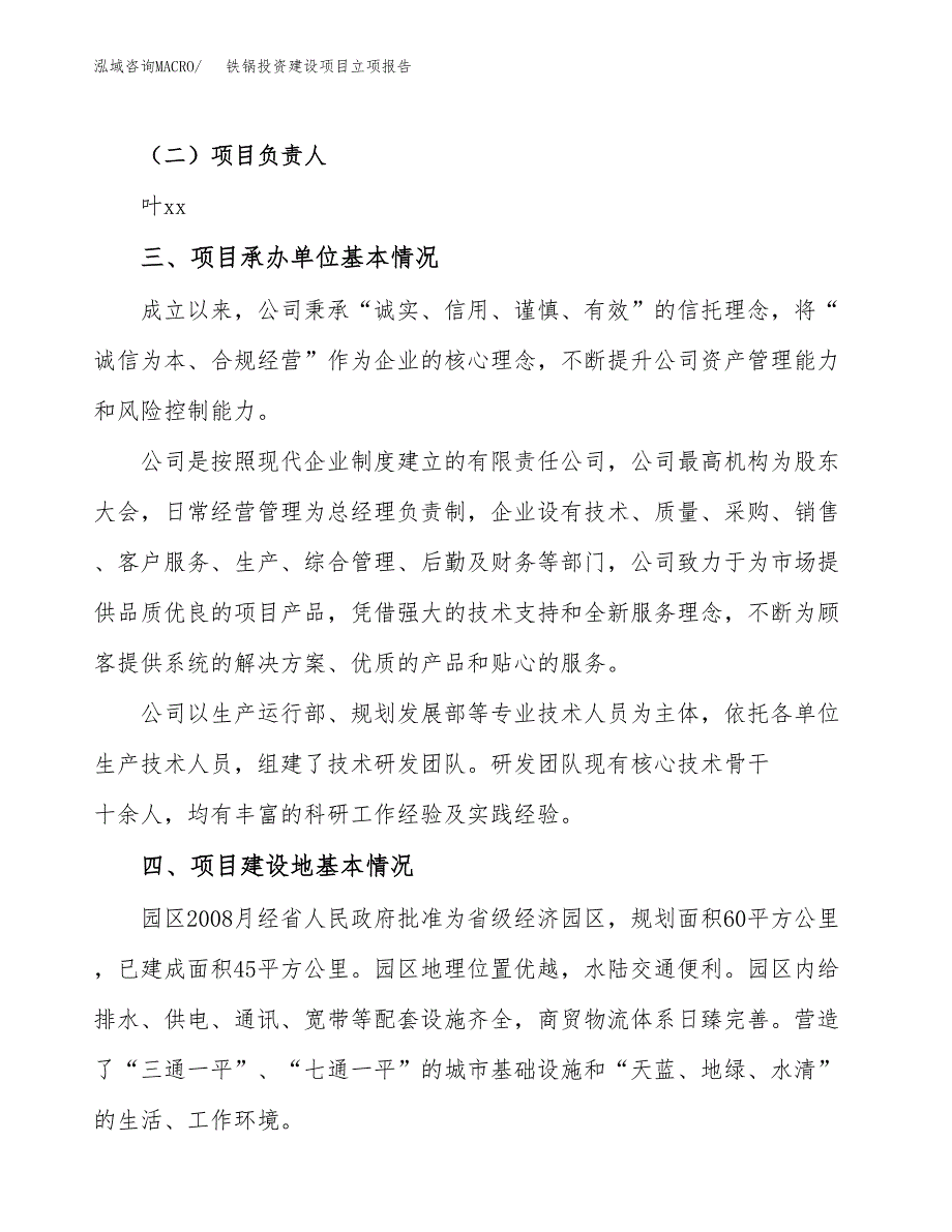 铁锅投资建设项目立项报告(规划申请).docx_第2页
