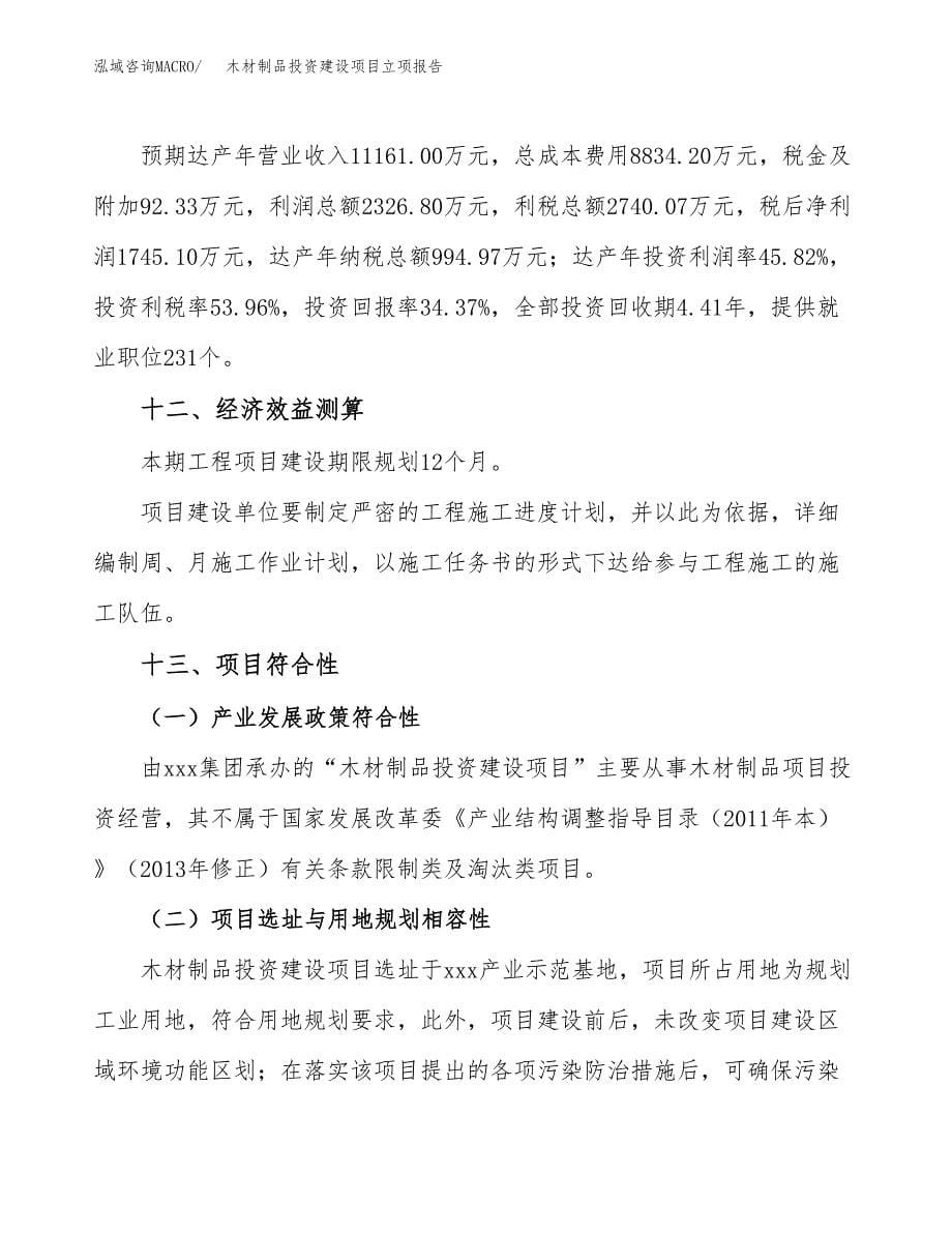 木材制品投资建设项目立项报告(规划申请).docx_第5页