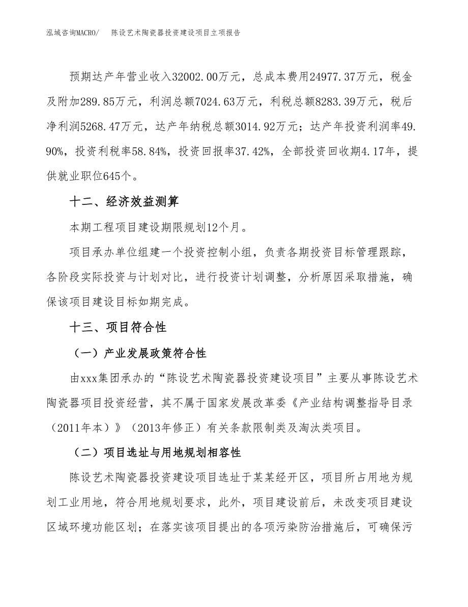 陈设艺术陶瓷器投资建设项目立项报告(规划申请).docx_第5页