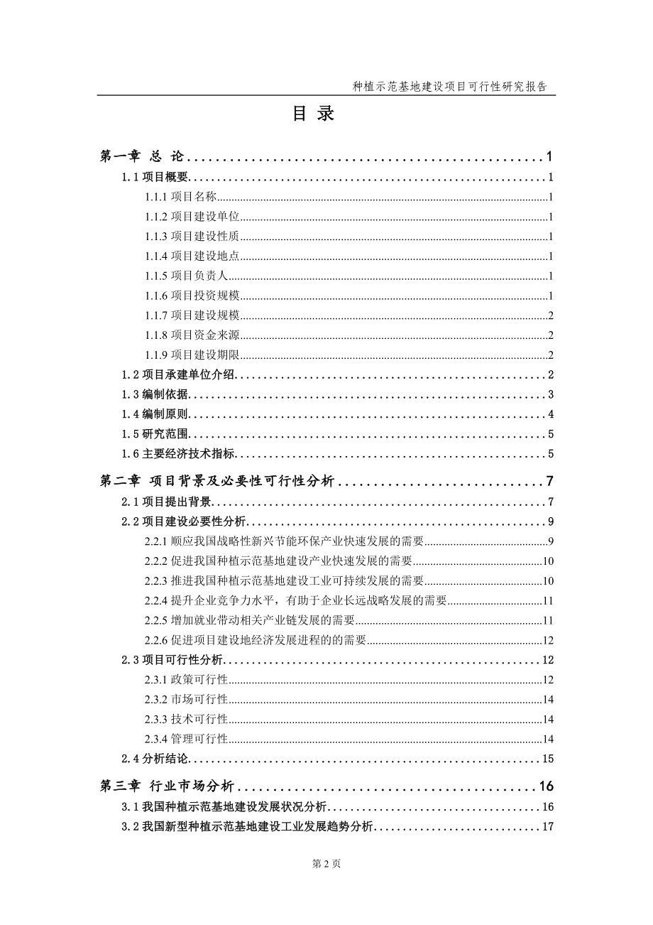 种植示范基地建设项目可行性研究报告（备案实用案例）_第3页