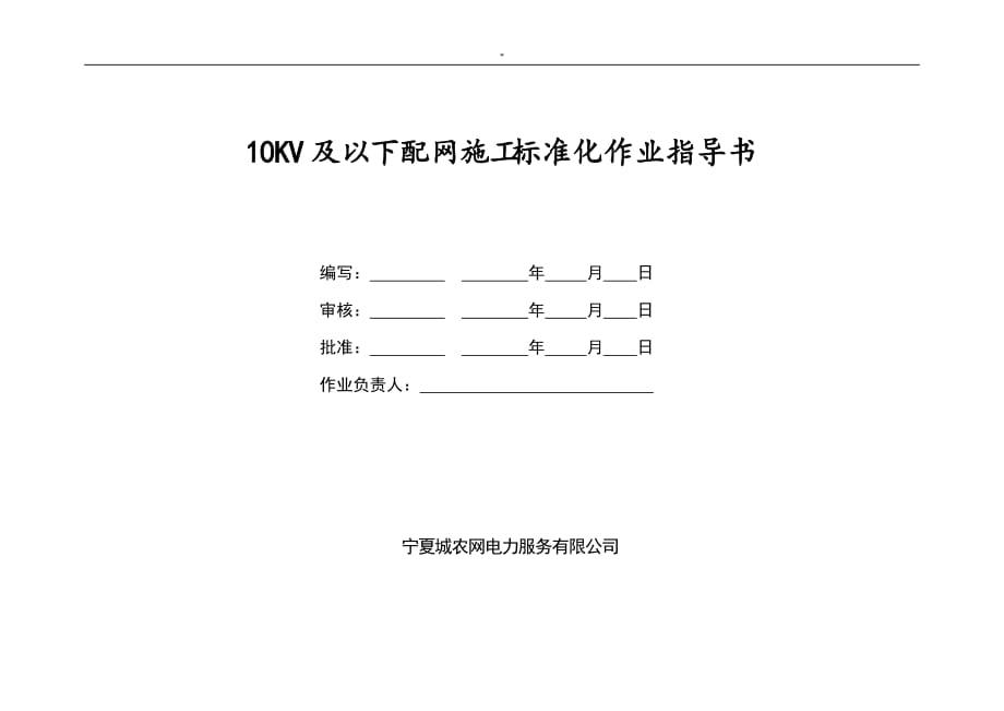 10KV及其以下配网施工标准化作业指导书_第1页